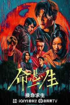 免费在线观看完整版国产剧《命悬一生》
