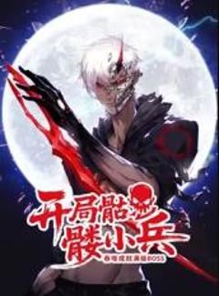 免费在线观看《开局骷髅小兵：吞噬成就满级boss》