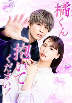 免费在线观看完整版日本剧《橘君抱紧我吧！》