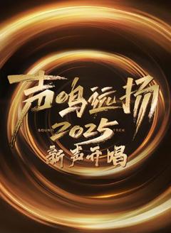 免费在线观看《声鸣远扬·新声开唱》