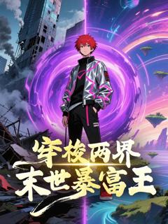 穿梭两界末世暴富王