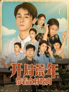 免费在线观看《开局荒年带着全村吃肉》