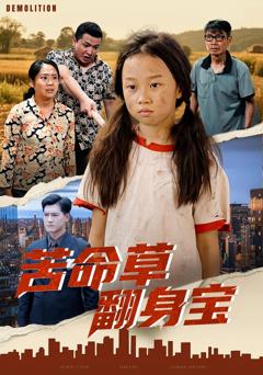 免费在线观看《苦命草翻身宝》