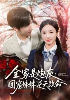 免费在线观看《全家是炮灰团宠妹妹逆天改命》