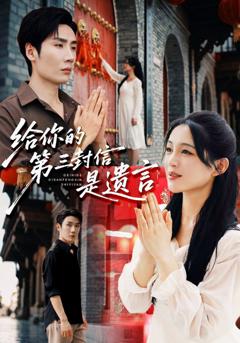 免费在线观看《给你的第三封信是遗言》