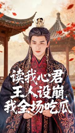 读我心君王人设崩我全场吃瓜