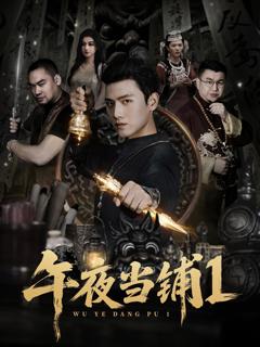 免费在线观看《午夜当铺第1季》