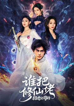 免费在线观看《谁把修仙佬招进公司的》