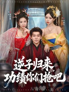 免费在线观看《逆子归来功绩你们抢吧》