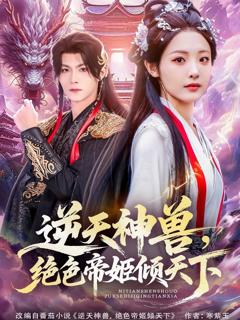 免费在线观看《逆天神兽绝色帝姬倾天》