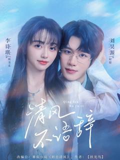 免费在线观看《清风不语辞》