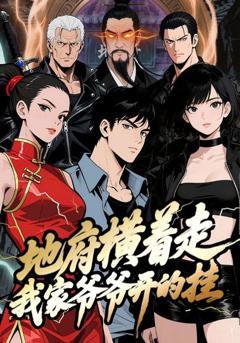 免费在线观看《地府横着走：我家爷爷开的挂》
