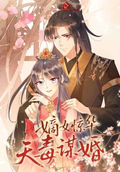 免费在线观看《嫡女惊华天毒谋婚》