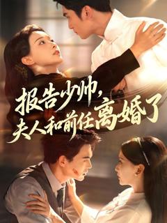 免费在线观看《报告少帅,夫人和前任离婚了》