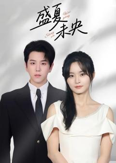 免费在线观看《盛夏未央》