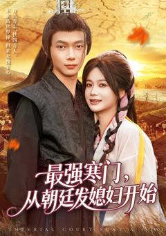 免费在线观看《最强寒门从朝廷发媳妇开始》