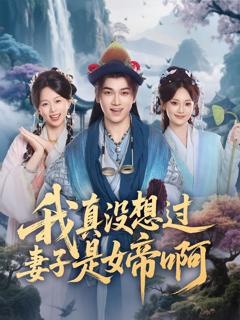 免费在线观看《我真没想过妻子是女帝啊》