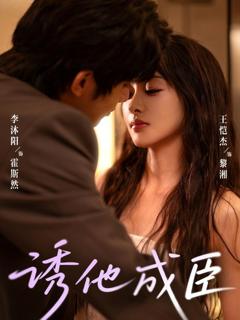 免费在线观看《诱他成臣》