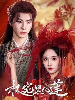 免费在线观看《权宠黑心莲》