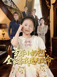 免费在线观看《玄学小奶包全家靠我逆天改命》