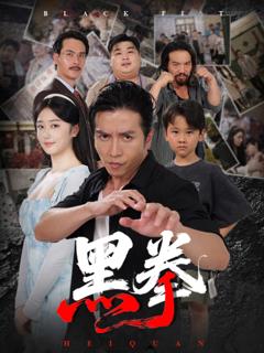免费在线观看《黑拳》