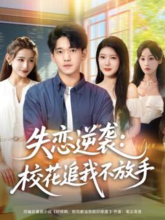 免费在线观看《失恋逆袭，校花追我不放手》