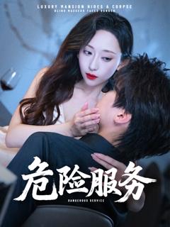 免费在线观看《危险服务》