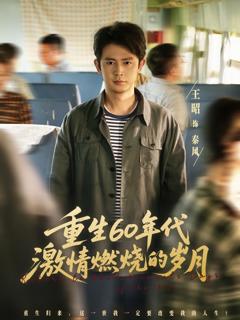 免费在线观看《重生60年代激情燃烧的岁月》