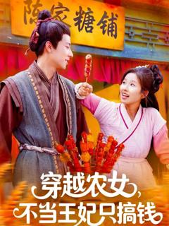 免费在线观看《穿越农女不当王妃只搞钱》