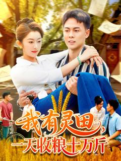 免费在线观看《我有灵田，一天收粮十万斤》