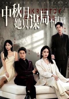 免费在线观看《商战女王只谋权不谋爱》