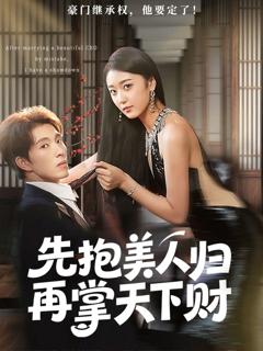 免费在线观看《先抱美人归再掌天下财》