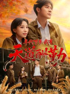 免费在线观看《年代下乡我有天道酬勤》