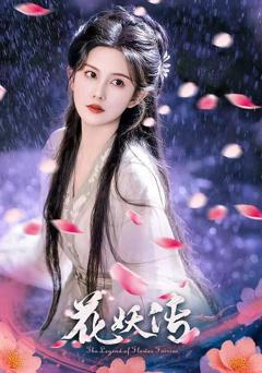 免费在线观看《花妖传》