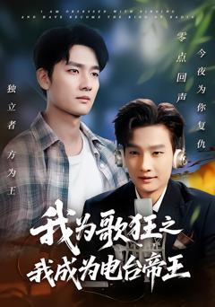 免费在线观看《我为歌狂之我成为电台帝王》