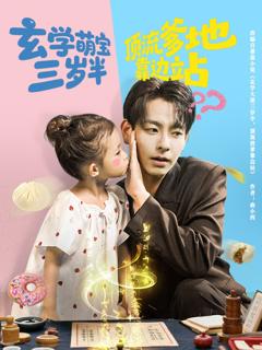 免费在线观看《玄学萌宝三岁半顶流爹地靠边站》