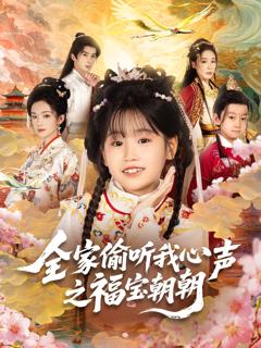 免费在线观看《全家偷听我心声之福宝朝朝》