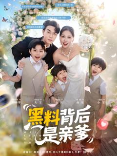 免费在线观看《黑料背后是亲爹》