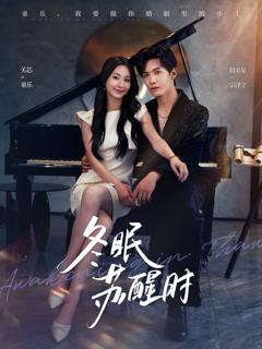 免费在线观看《冬眠苏醒时》