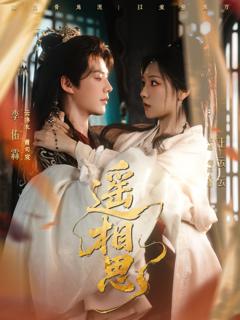 免费在线观看完整版短剧《遥相思》