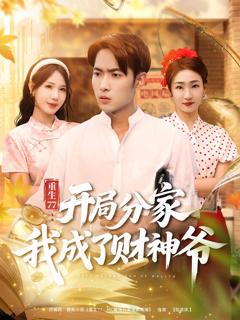 免费在线观看《重生77：开局分家我成了财神爷》
