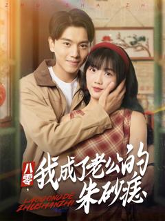 免费在线观看《八零,我成了老公的朱砂痣》