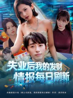 免费在线观看《失业后,我的发财情报每日刷新》