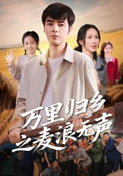 免费在线观看《万里归乡之麦浪无声》