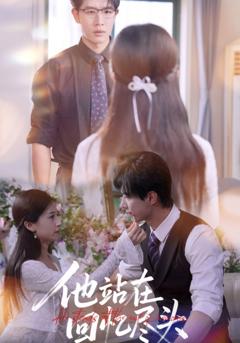 免费在线观看《他站在回忆尽头》