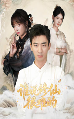 免费在线观看《谁说修仙很难的》