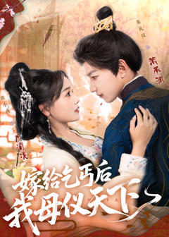 免费在线观看《嫁给乞丐后我母仪天下》