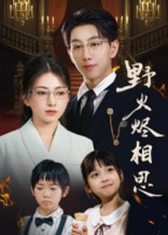 免费在线观看《野火烬相思》