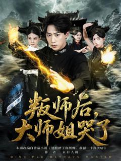 免费在线观看《叛师后，大师姐哭了》