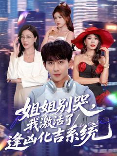 免费在线观看《姐姐别哭，我激活了逢凶化吉系统》